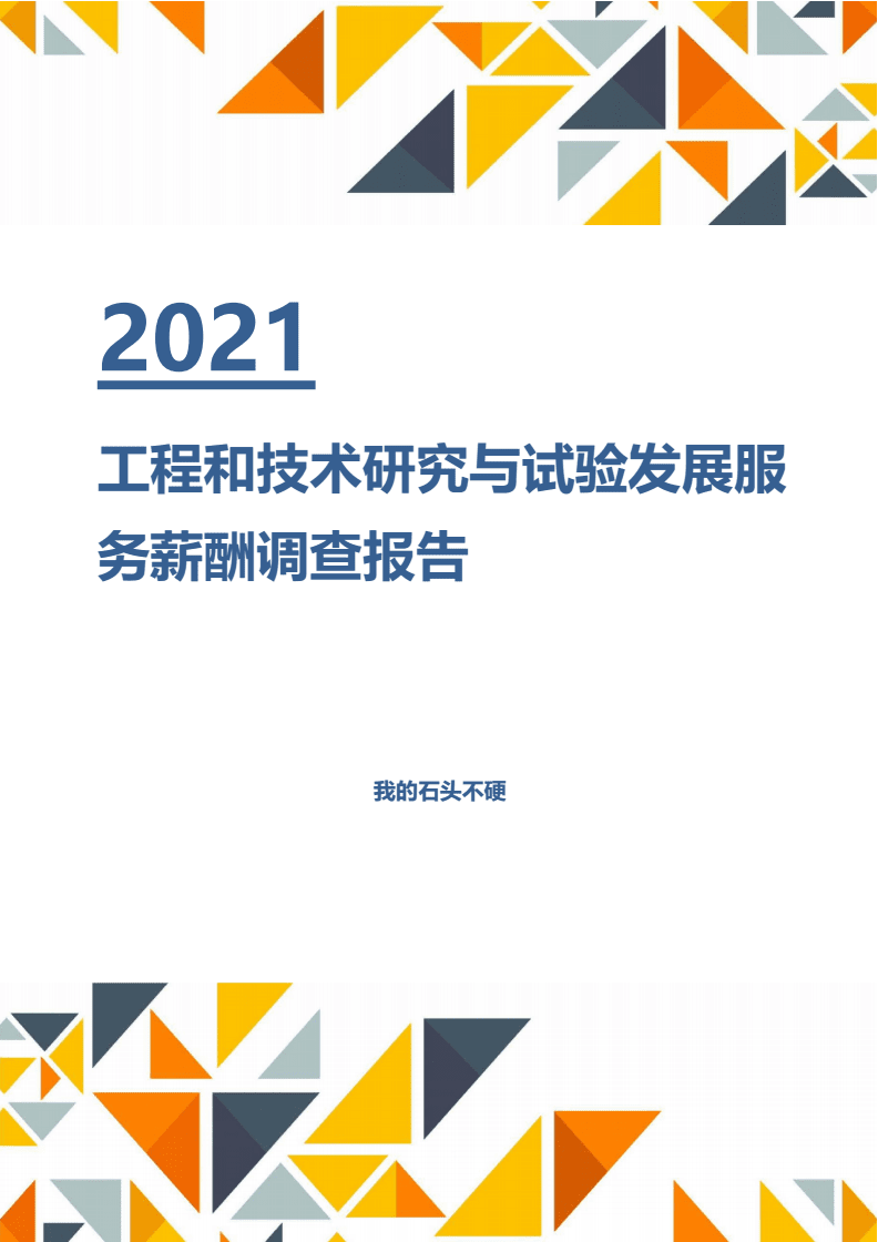 【薪酬報(bào)告】2021年工程和技術(shù)研究與試驗(yàn)發(fā)展服務(wù)行業(yè)薪酬分析調(diào)查報(bào)告.docx