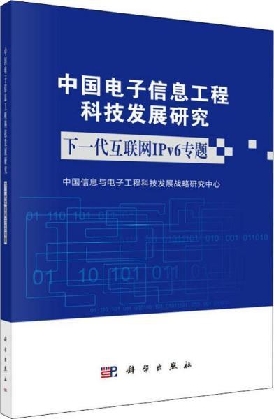 中國電子信息工程科技發(fā)展研究 工程技術研究與試驗發(fā)展的現狀與前景