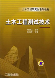 土木工程研究生系列教材《土木工程測試技術》在工程和技術研究及試驗發展中的核心價值